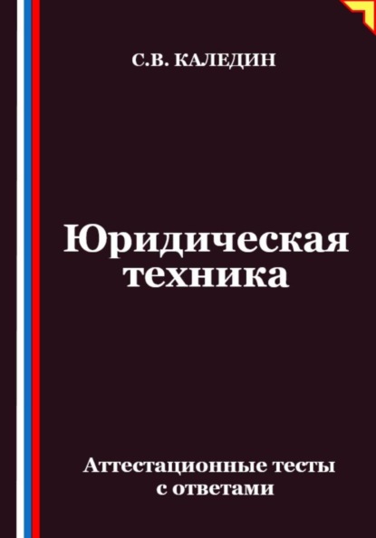 Юридическая техника. Аттестационные тесты с ответами
