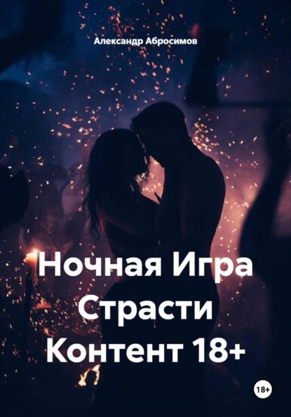 Искры в ночи. Эротическое трио 18+