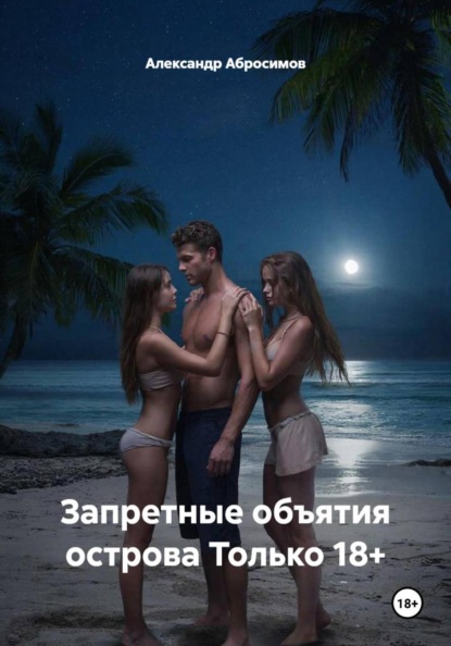 Остров страсти: Ж+М+Ж 18+