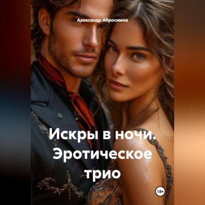Искры в ночи. Эротическое трио