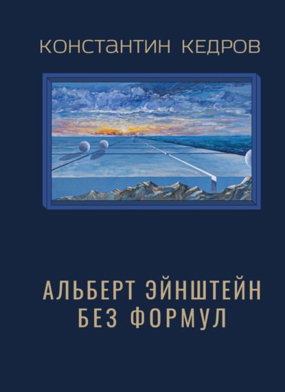 Альберт Эйнштейн без формул