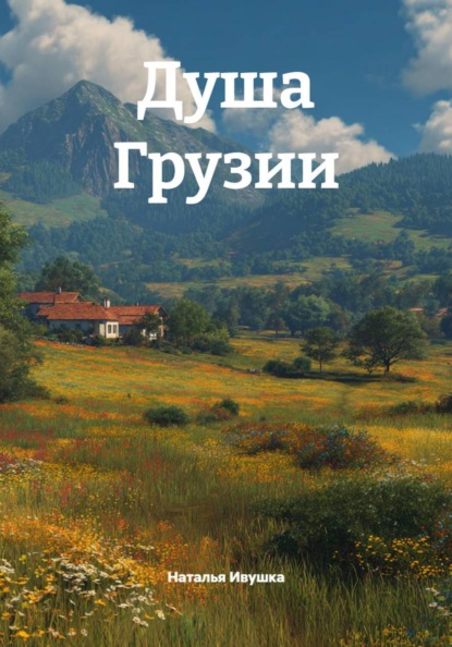 Душа Грузии