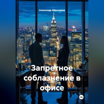 Запретное соблазнение в офисе