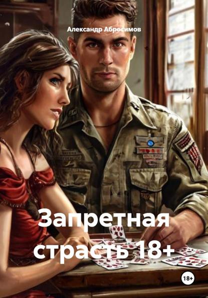 Запретная страсть 18+