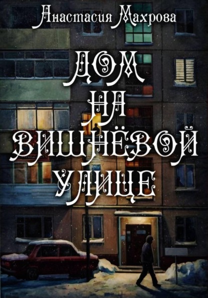 Дом на Вишневой улице