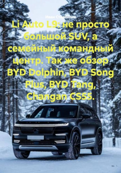 Li Auto L9: не просто большой SUV, а семейный командный центр. Так же обзор BYD Dolphin, BYD Song Plus, BYD Tang, Changan CS55.