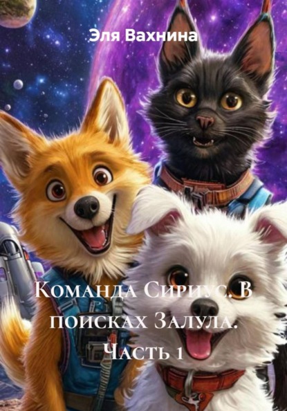 Команда Сириус. В поисках Залула. Часть 1