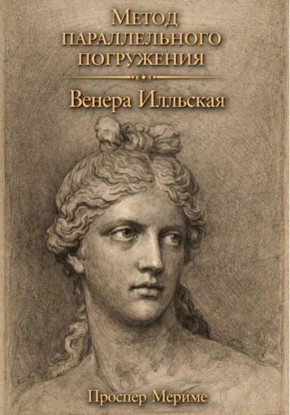 Венера Илльская: метод параллельного погружения