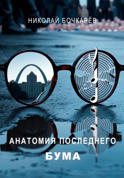 АНАТОМИЯ ПОСЛЕДНЕГО БУМА