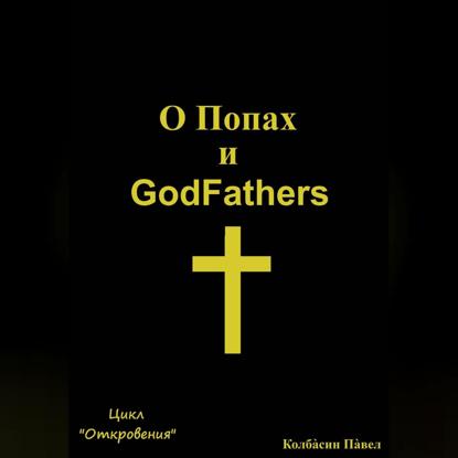 О Попах и GodFathers