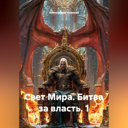 Свет Мира.Битваза власть. 1.