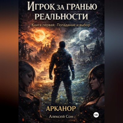 Игрок за гранью реальности