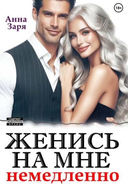 Женись на мне немедленно