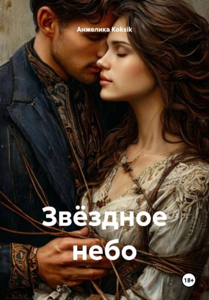 Звёздное небо