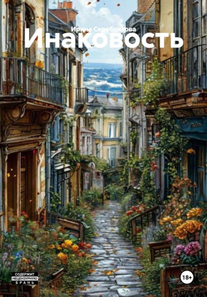 Инаковость