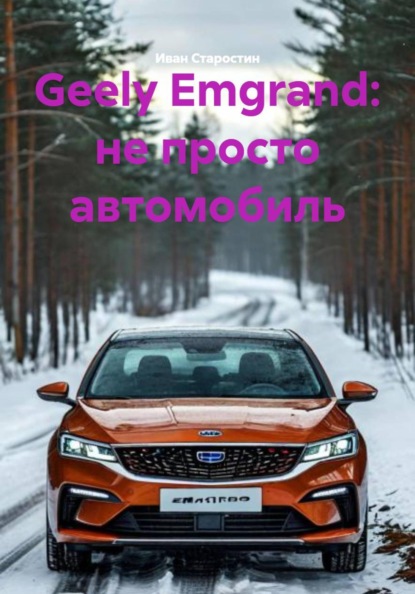Geely Emgrand: не просто автомобиль