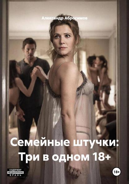 Семейные штучки: Три в одном 18+