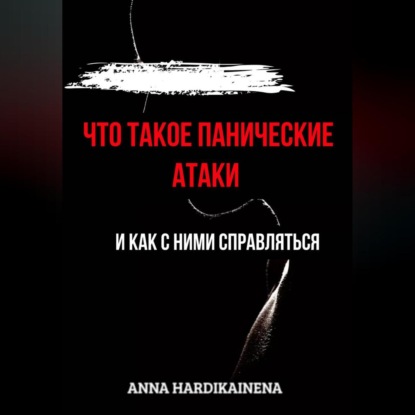 Что такое панические атаки и как с ними справляться