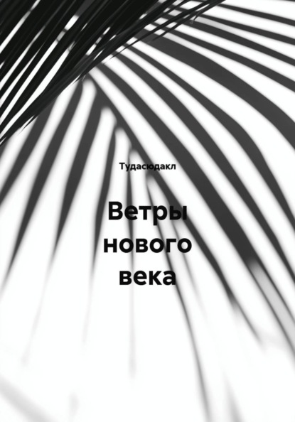 Ветры нового века