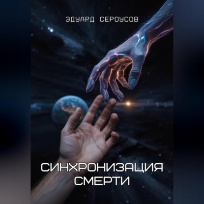 Синхронизация смерти
