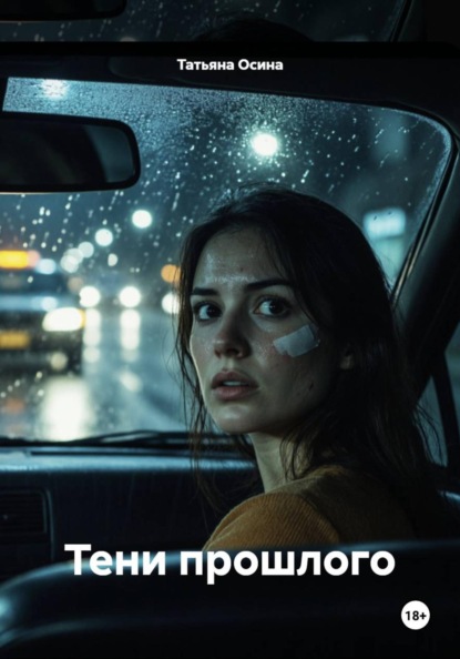 Тени прошлого