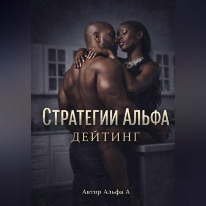 Стратегии Альфа :Дейтинг
