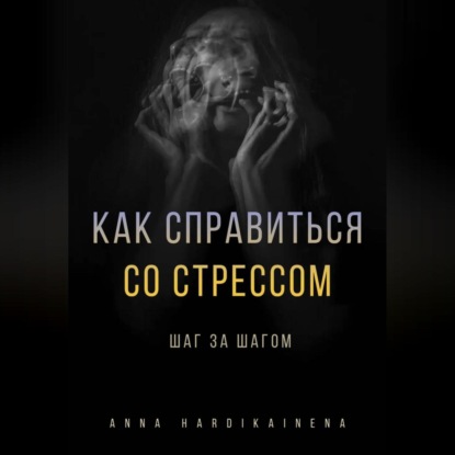 Как справиться со стрессом шаг за шагом