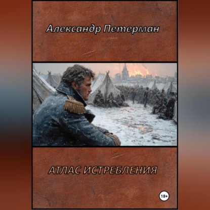 Атлас истребления