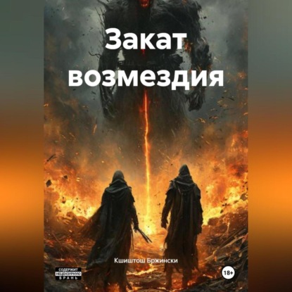 Закат возмездия