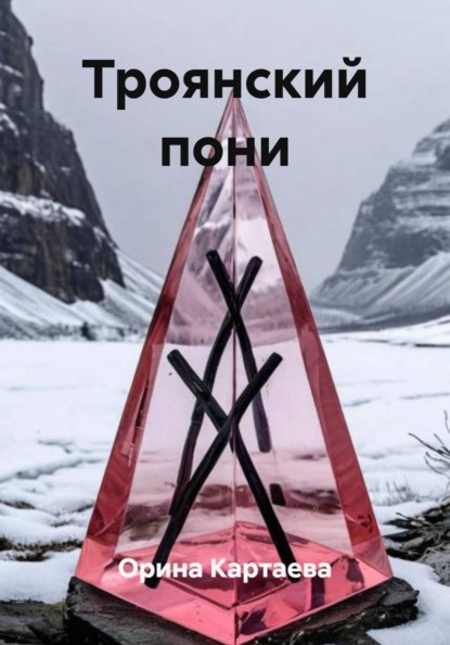 Троянский пони