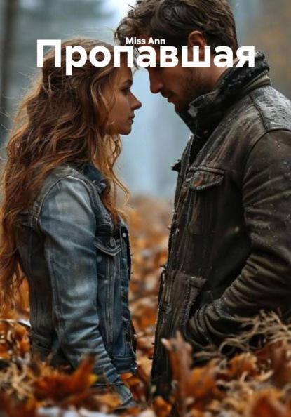 Пропавшая