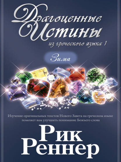 Драгоценные истины из греческого языка 1. Зима