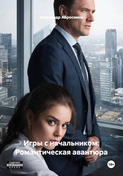 Игры с начальником: Романтическая авантюра