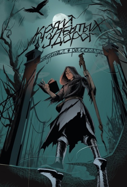 Журнал «Рассказы». Край забытых дорог