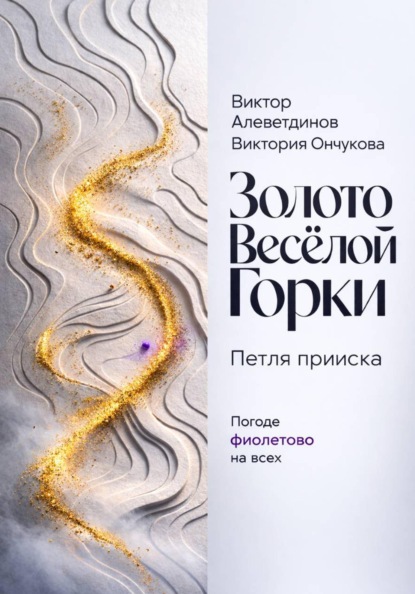 Золото Весёлой Горки. Петля прииска