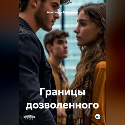 Границы дозволенного