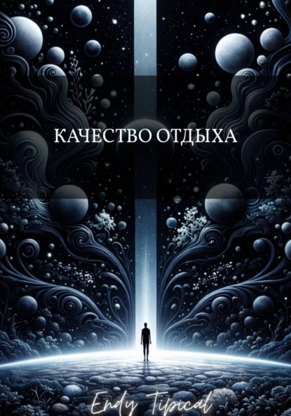 Качество Отдыха