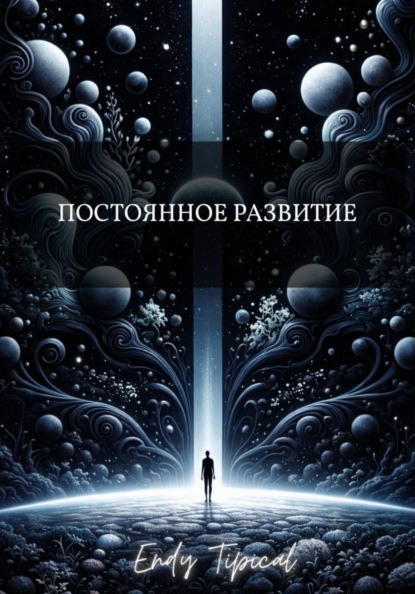 Постоянное Развитие