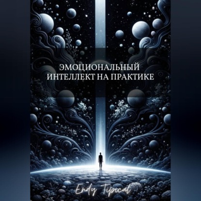 Эмоциональный Интеллект на Практике