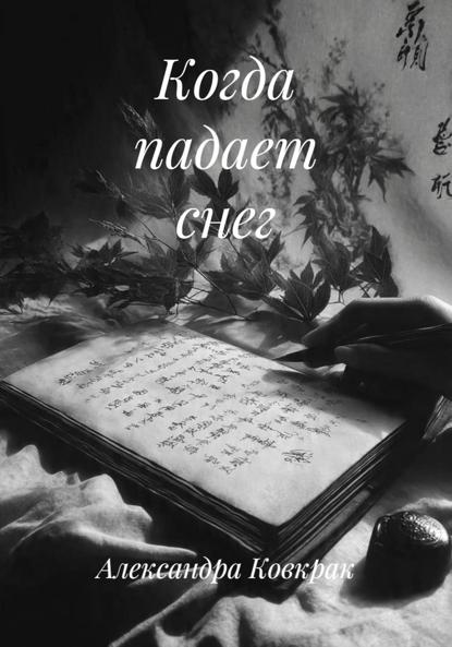 Когда падает снег