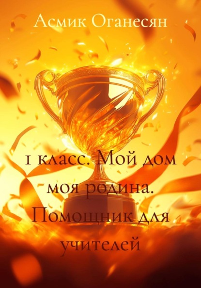 1 класс. Мой дом моя родина. Помощник для учителей
