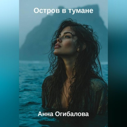 Остров в тумане