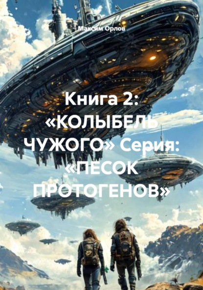 Книга 2: «КОЛЫБЕЛЬ ЧУЖОГО» Серия: «ПЕСОК ПРОТОГЕНОВ»