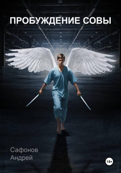 Пробуждение совы