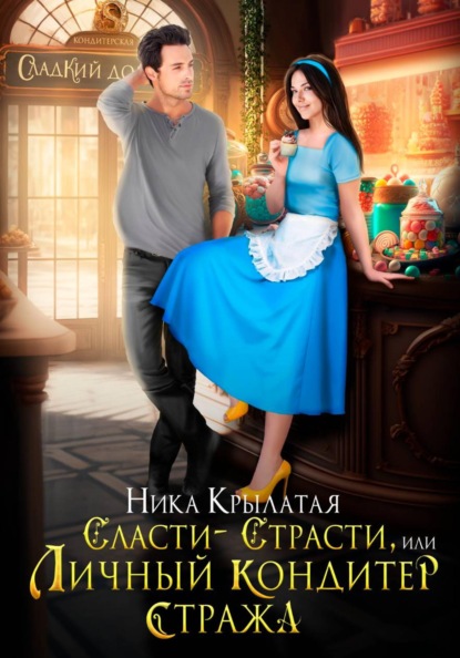 Сласти-страсти, или Личный кондитер стража