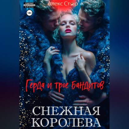 Снежная королева. Герда и трое бандитов