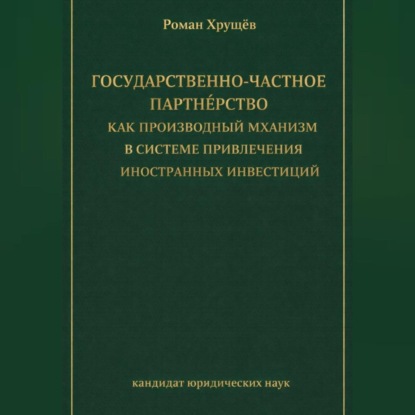 Государственно-частное партнёрство как производный механизм в системе привлечения иностранных инвестиций
