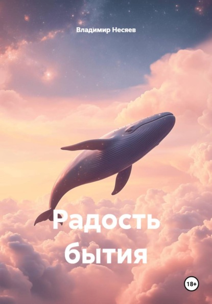 Радость бытия