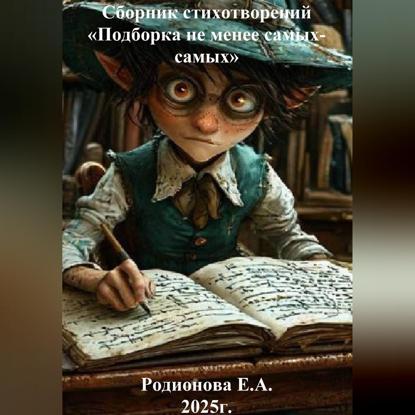 Сборник стихотворений «Подборка не менее самых-самых»