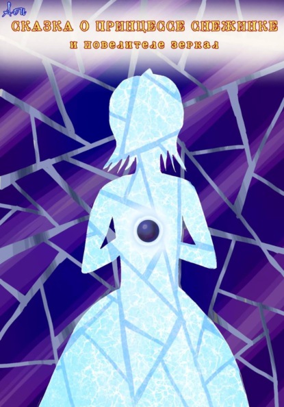 Сказка о принцессе Снежинке и повелителе зеркал